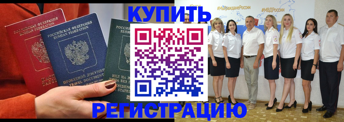 купить прописку в Волгодонске